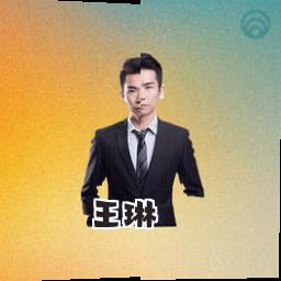 王琳