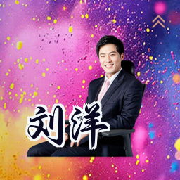 刘洋